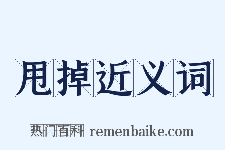 甩掉近义词是什么意思的图片